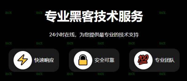 不成功不收费黑客微信
